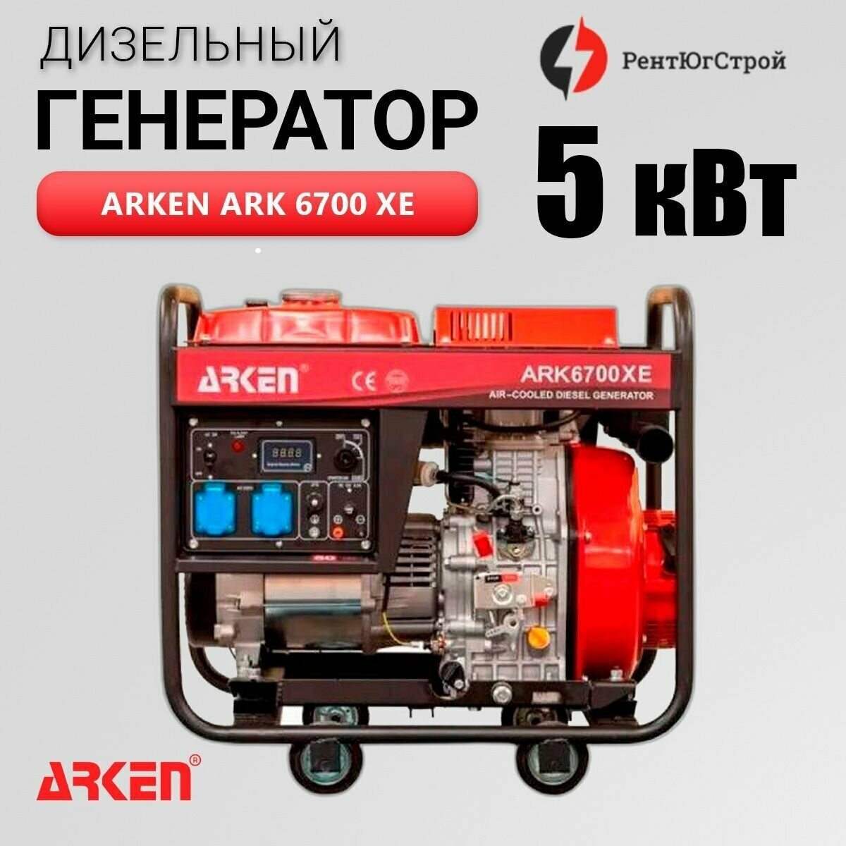 Дизельный генератор Arken ARK 6700 XE 5кВт - фотография № 1