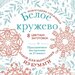 Новогодние снежинки «Белое кружево» 20х20 см, набор для вырезания из бумаги, в европодвесе. Зайцева