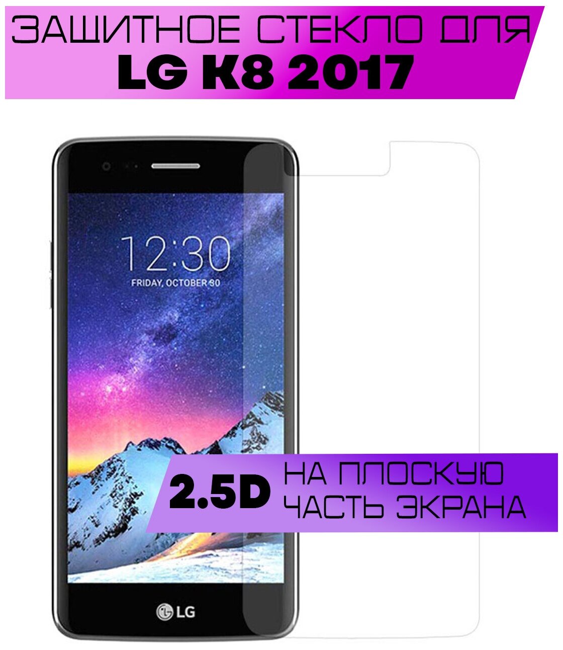 Защитное стекло BUYOO 2.5D для LG K8 2017 Элджи к8 2017 (не на весь экран без рамки)