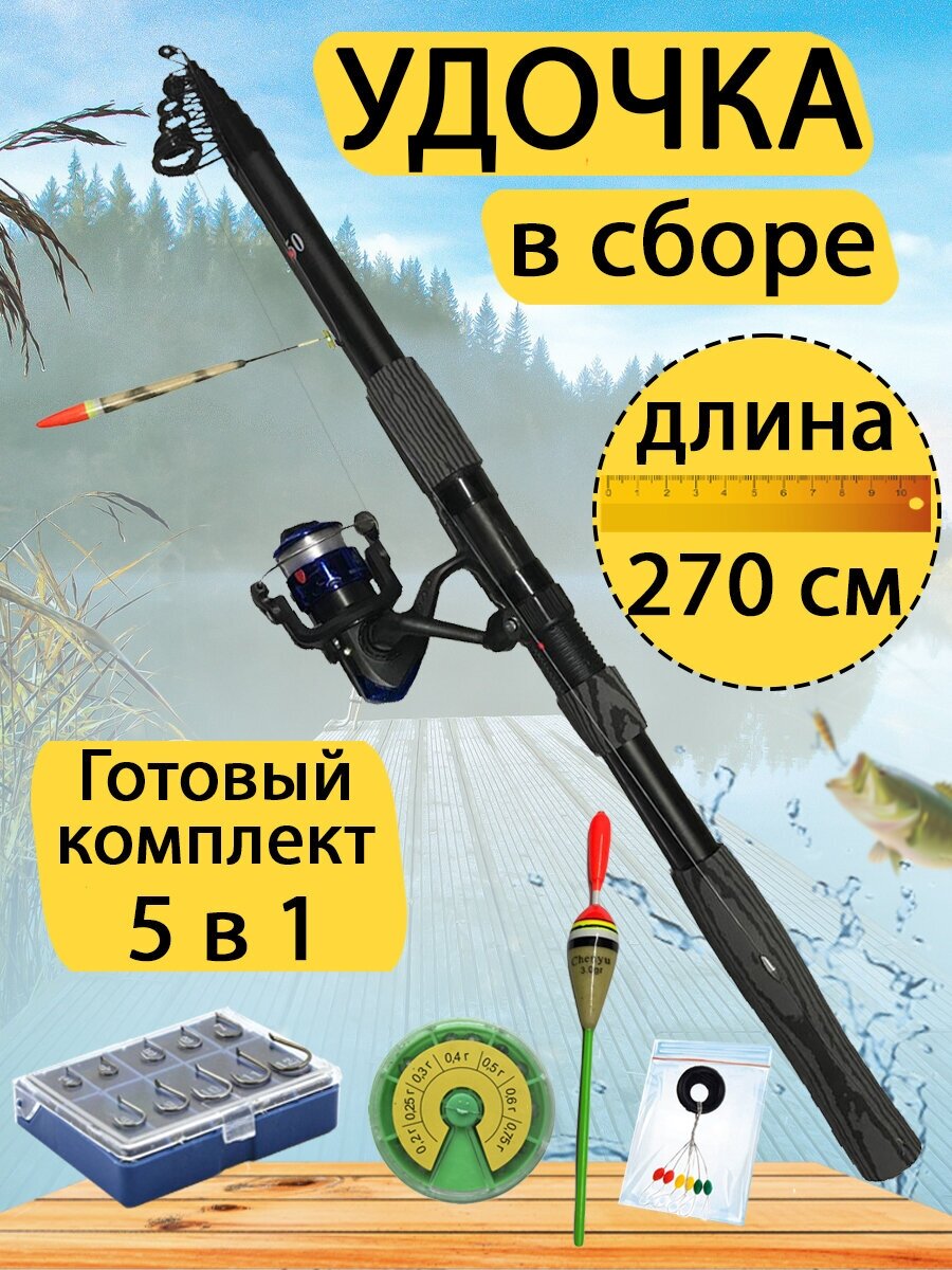 Удочка в сборе 2.7 метра. Готовый набор для рыбалки 5 в 1. Удочка в сборе набор грузил набор крючков стопор и поплавок.