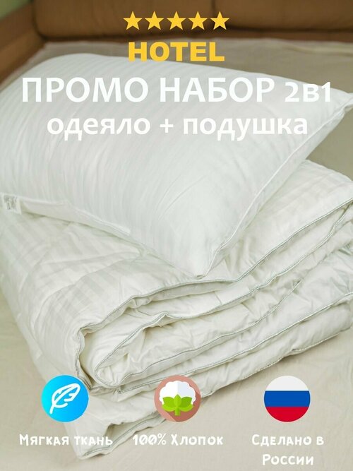 Промо набор Отельный: Подушка 50х70см + Одеяло 1,5-спальное 140х205 см, комплект 2 в 1 одеяло полутороспальное + подушка 50х70 см сатин страйп