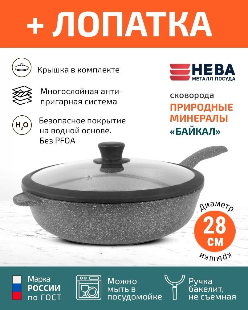 Сковорода с крышкой 24см нева металл посуда Байкал с каменным покрытием высокий борт, Россия + Лопатка в подарок