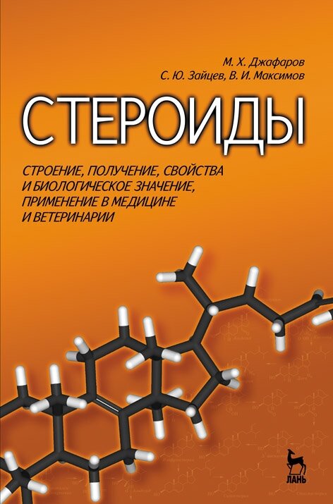 Джафаров М. Х. "Стероиды. Строение, получение, свойства и биологическое значение, применение в медицине и ветеринарии"