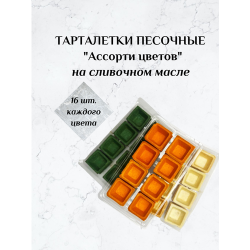 Тарталетки песочные "Ассорти цветов" 48 шт. на сливочном масле цветные (для закусок, на праздничный стол, для банкета, кейтеринга)