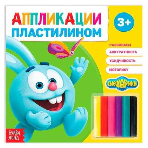 Аппликации пластилином «Крош», книга 12 стр. + 6 цветов пластилина, Смешарики смешарики аппликации пластилином крош и ёжик смешарики 12 стр