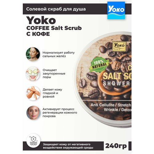 YOKO Кофейный СПА-скраб для тела отшелушивающий 250 ml (COFFEE sea salt SPA SCRUB) из Таиланда