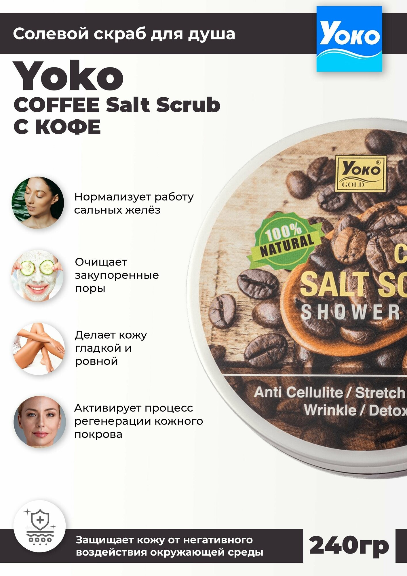 YOKO Кофейный СПА-скраб для тела отшелушивающий 250 ml (COFFEE sea salt SPA SCRUB) из Таиланда