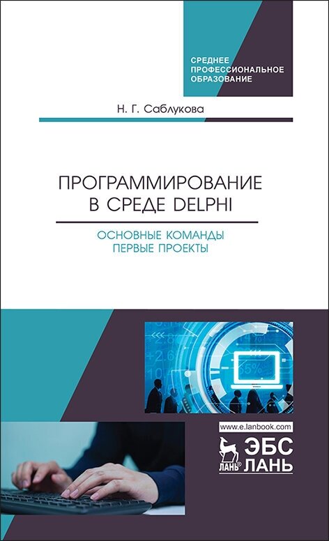 Саблукова Н. Г. "Программирование в среде Delphi. Основные команды. Первые проекты"