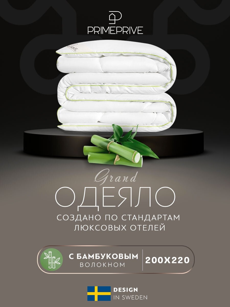 PRIME PRIVE Одеяло "BAMBOO" Всесезонное, с наполнителем Бамбуковое волокно 200x220 см, 1 - шт.