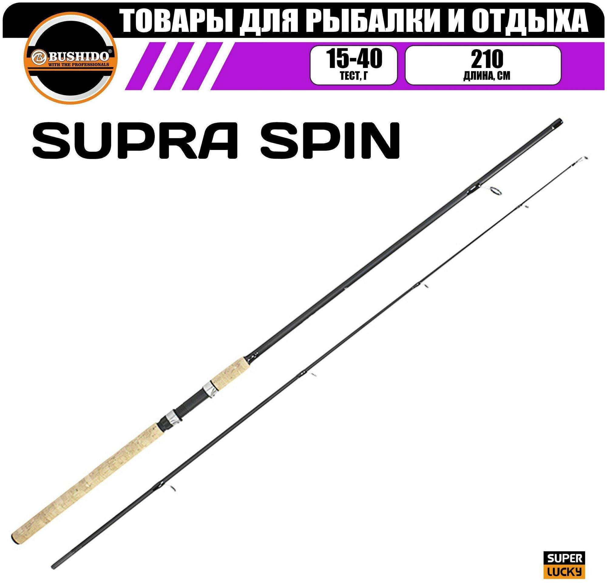 Спиннинг рыболовный BUSHIDO SUPRA 2.10м (15-40гр), материал - fiberglass, штекерная конструкция, для рыбалки, средний (regular) строй