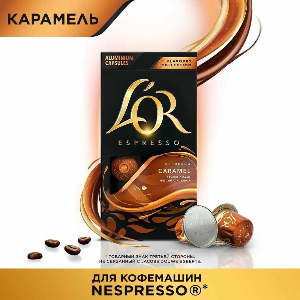Набор кофе в капсулах L'OR Espresso Chocolate, Caramel, Vanilla, для системы Nespresso, 150 шт - фотография № 5
