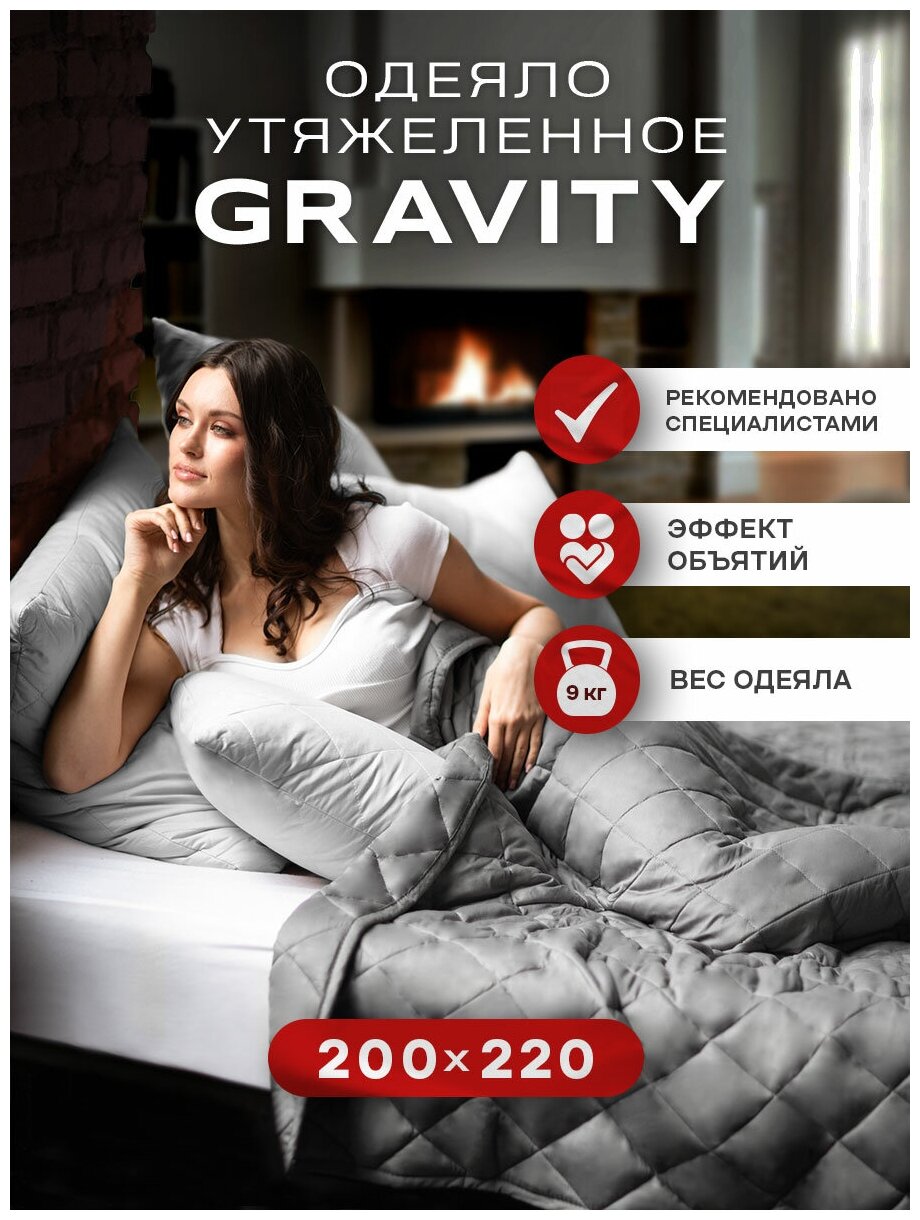 Утяжеленное одеяло Gravity (Гравити) Wellina, 200x220 см. темно-серое 9 кг. Евро / Сенсорное одеяло Gravity 200 x 220 см. 9 кг. (цвет темно-серый) - фотография № 1