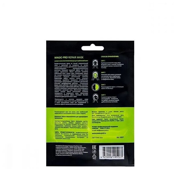 Aravia professional Экспресс-маска восстанавливающая для проблемной кожи 1 шт (Aravia professional, ) - фото №5