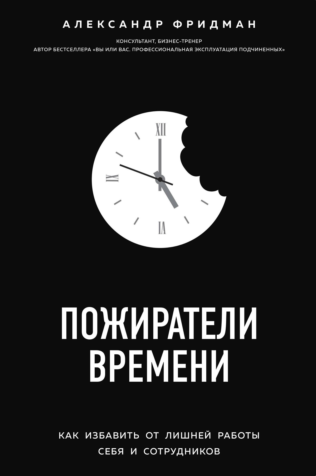 Фридман А. С. Пожиратели времени. Как избавить от лишней работы себя и сотрудников. Top Business Awards