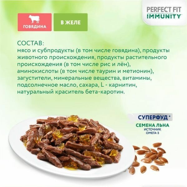 Perfect Fit Immunity влажный корм для иммунитета кошек, говядина в желе и семена льна (28 шт в уп), 75 гр. - фотография № 7