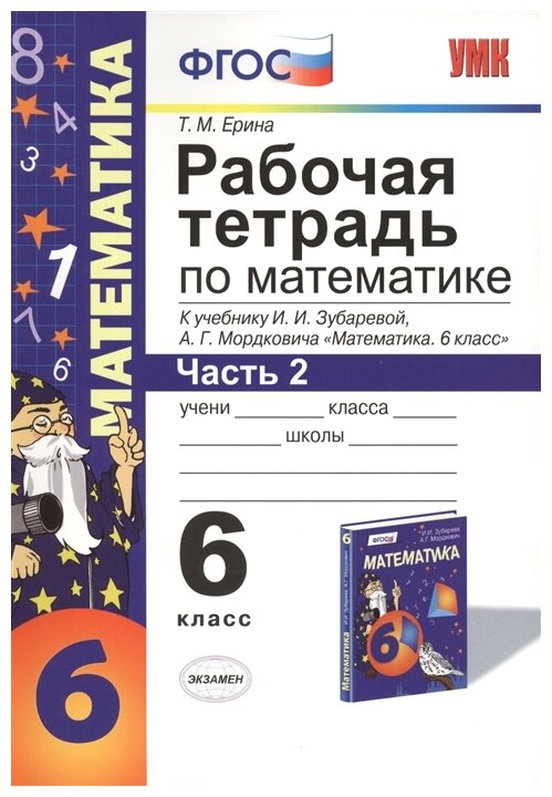 Ерина Т. М. Рабочая Тетрадь по Математике 6 Зубарева, Мордкович. Ч. 2. ФГОС