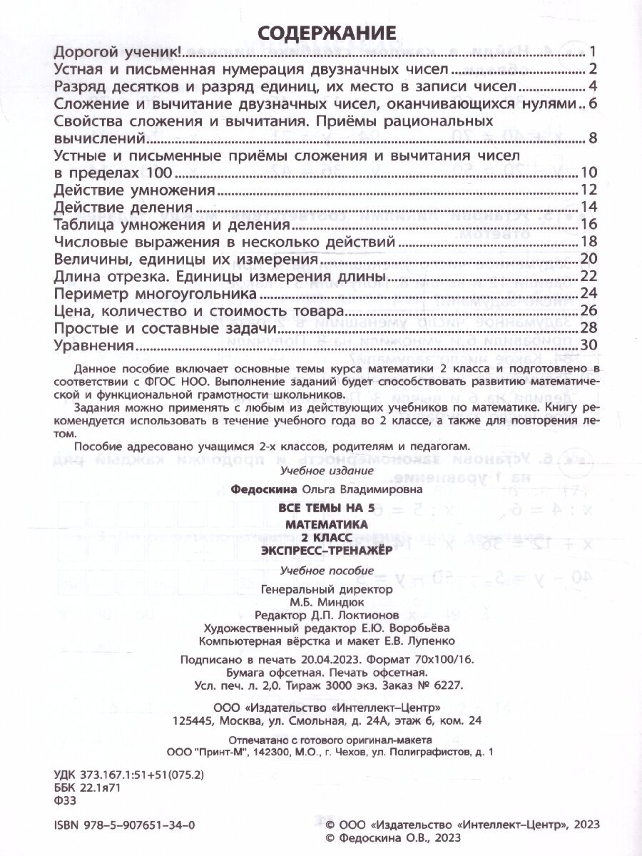 Математика. 2 класс. Экспресс-тренажёр - фото №2