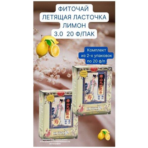 Фиточай Летящая Ласточка фруктовый Лимон 3,0 20 ф/пак слабительное для лиц контролирующих массу тела