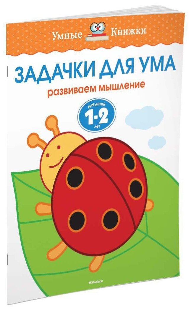 Книга Задачки для ума (1-2 года)