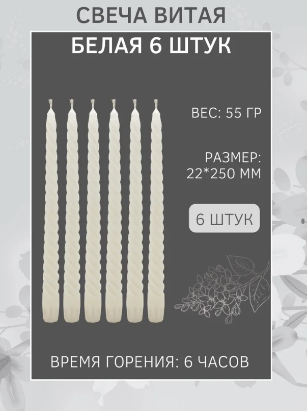 Свеча Витая/Столбик/Хозяйственная/Столовая 22х250 мм, белая, 6 ч., 6 штук
