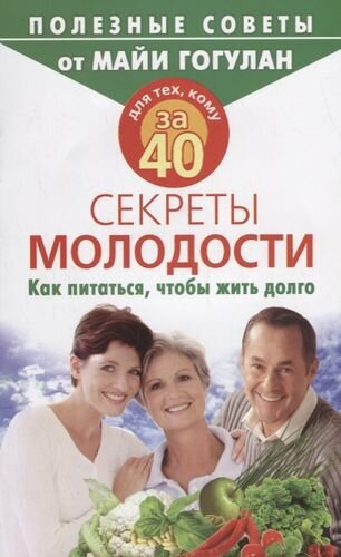 Для тех, кому за 40. Секреты молодости. Как питаться, чтобы жить долго