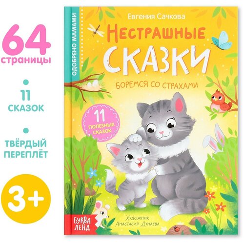 Книга в твёрдом переплёте Нестрашные сказки, 64 стр.