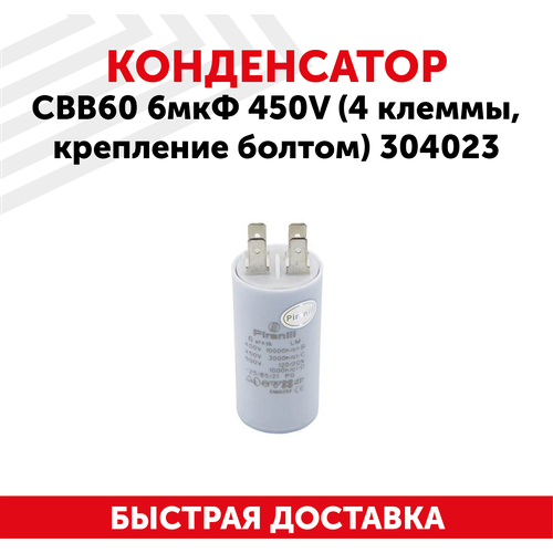 Конденсатор CBB60 6мкФ для электро- и бензоинструмента, 450В, 4 клеммы, крепление болтом, 304023