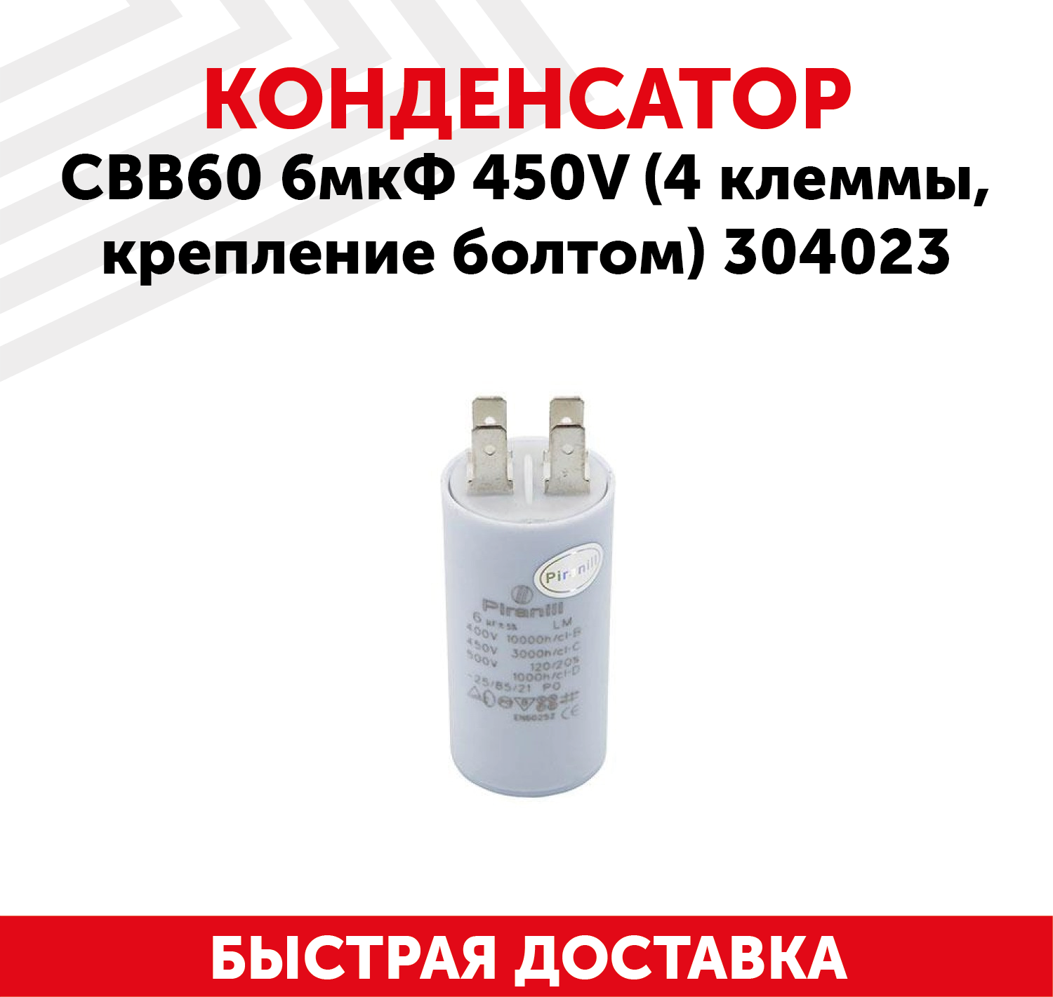 Конденсатор CBB60 6мкФ для электро- и бензоинструмента, 450В, 4 клеммы, крепление болтом, 304023