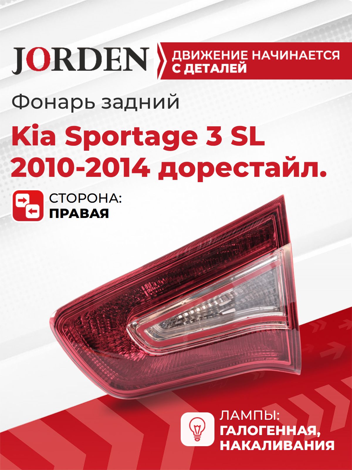 Фонарь правый Спортейдж 3 Kia Sportage 3 SL 2010-2014 дорест, задний внутренний в крышку багажника галогеновый стоп сигнал OEM 924063W010
