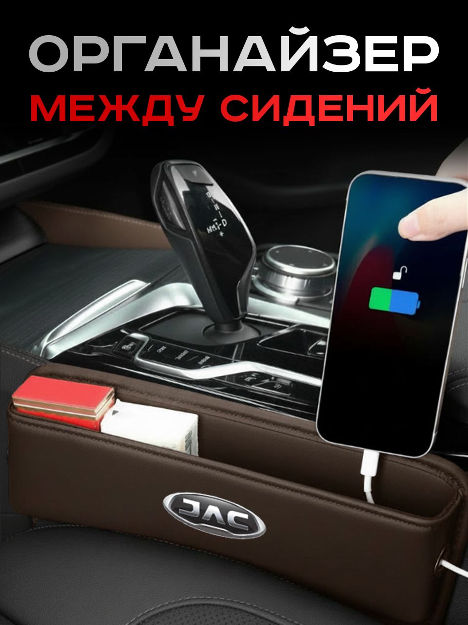 JAC / Органайзер в Авто / Вставка Между Сидений