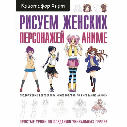 Рисуем женских персонажей аниме Простые уроки по созданию уникальных героев Харт К 1233₽