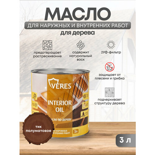 Масло для дерева Veres Interior Oil, 3 л, тик