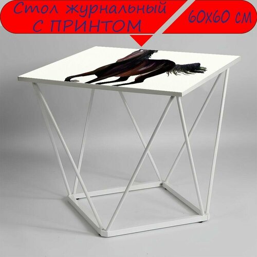Журнальный стол 