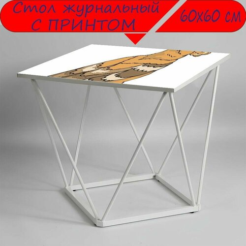 Журнальный стол 