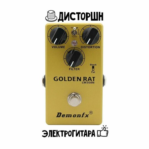 Гитарная педаль эффектов Distortion DemonFX Golden Rat Дисторшн для электрогитары ProCo