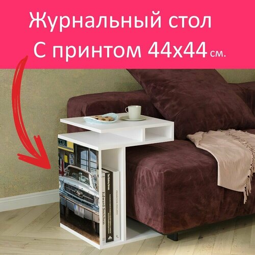 Журнальный стол 