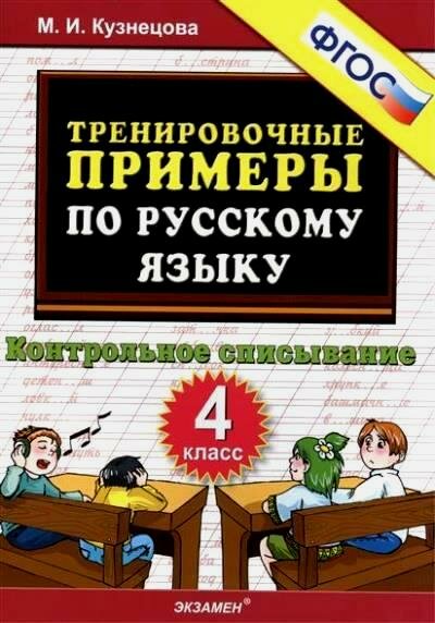 Тренировочные примеры по русскому языку. Контрольное списывание. 4 класс - фото №4