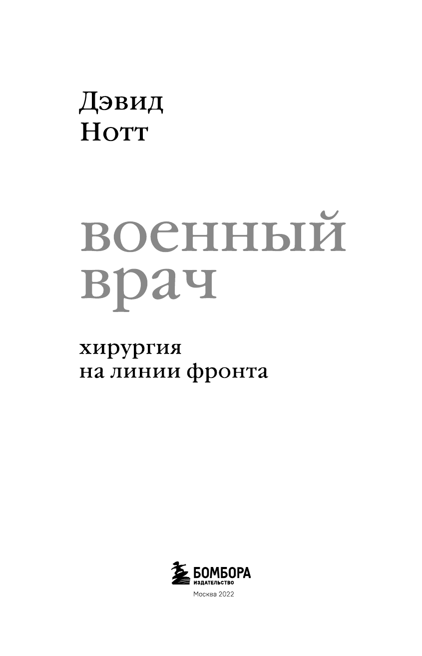 Военный врач. Хирургия на линии фронта - фото №18