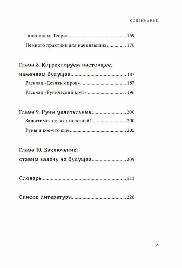 Руны. Древняя мудрость для наших дней. Практическое руководство - фото №16