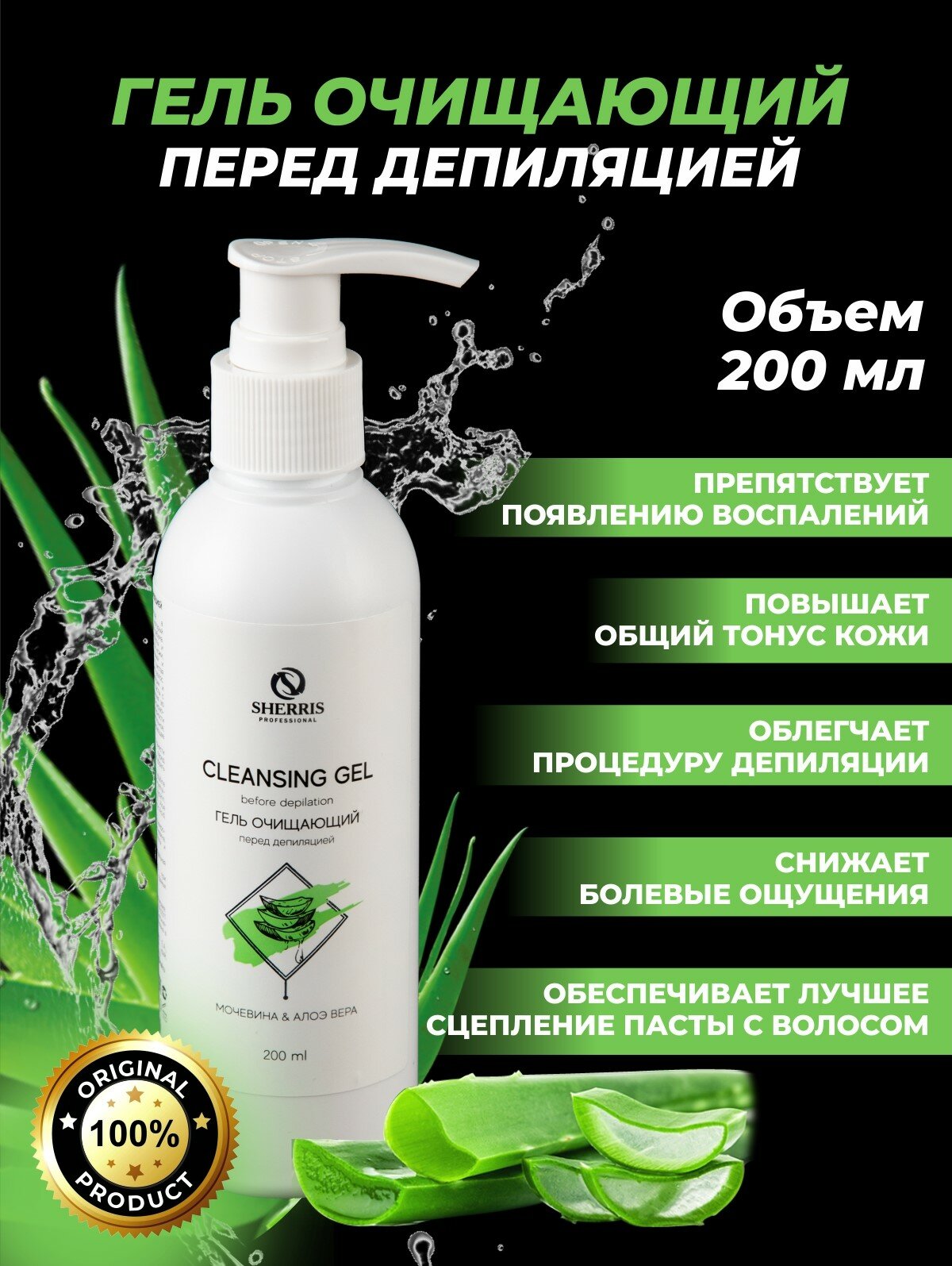 Sherris professional Гель для тела очищающий перед депиляцией Алое Вера, 200 мл.