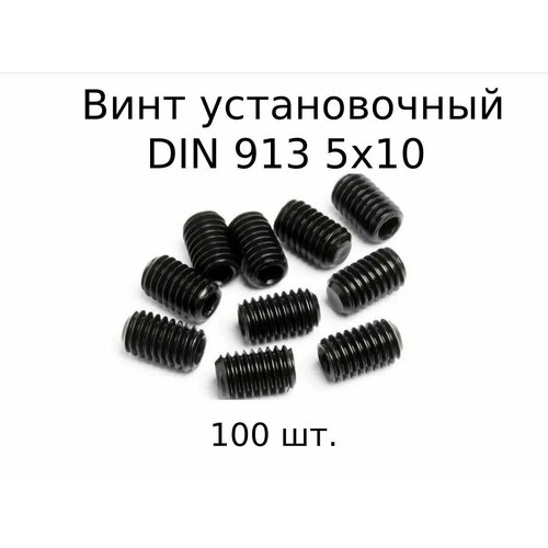 Винт установочный DIN 913 M 5x10 с внутренним шестигранником, оксидированные, черные 100 шт.