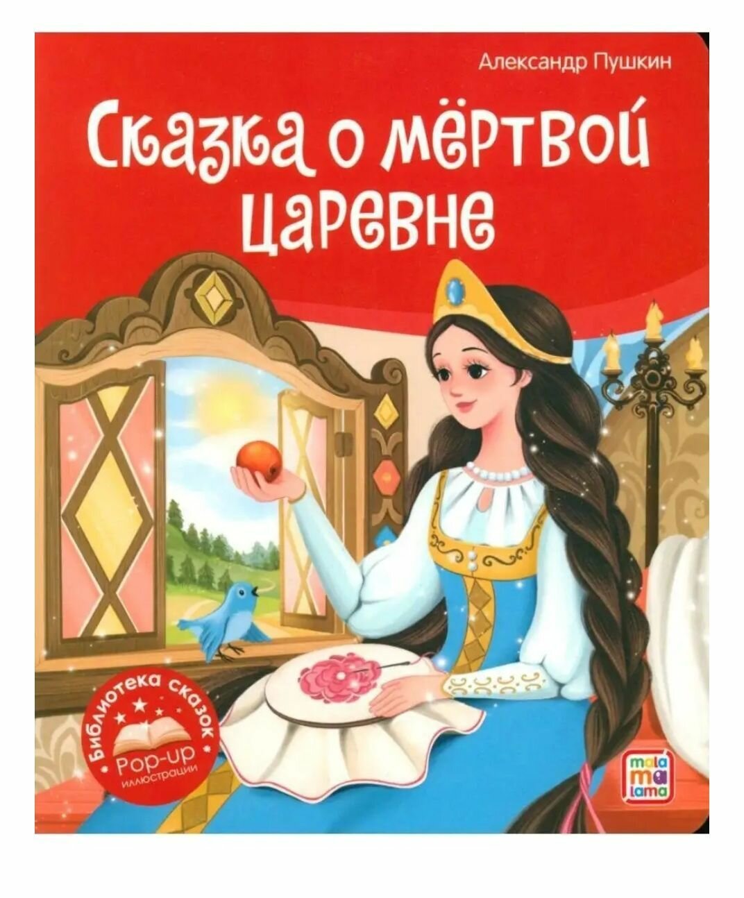 Сказка о мертвой царевне. Библиотека сказок POP-UP иллюстрации, книжка - панорамка