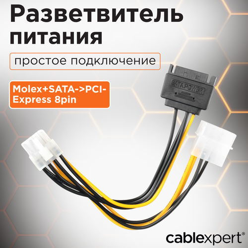 переходник питания для видеокарт orient c392 pci express 8 контактный на 2 molex штекера кабель 15см Разветвитель питания Cablexpert, Molex+SATA->PCI-Express 8pin