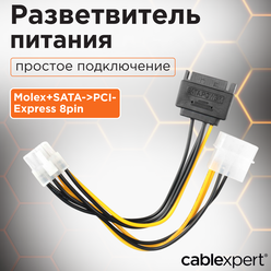 Разветвитель питания Cablexpert, Molex+SATA->PCI-Express 8pin