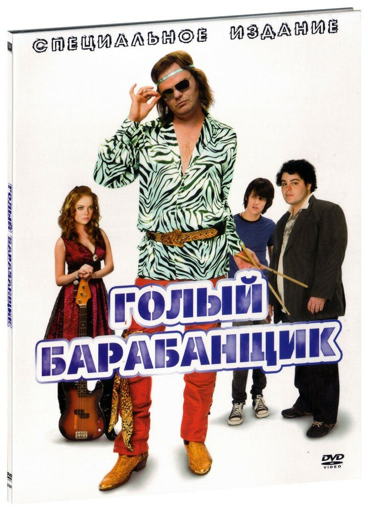 Голый барабанщик (DVD)