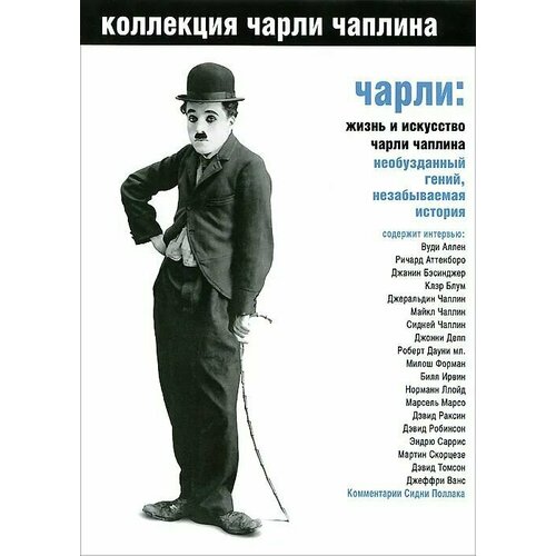 Коллекция Чарли Чаплина. Чарли: жизнь и искусство Чарльза Чаплина (DVD)