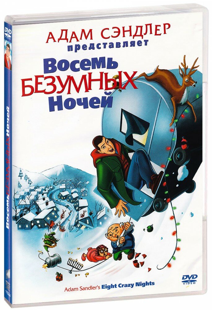 Адам Сэндлер представляет. Восемь безумных ночей (DVD)