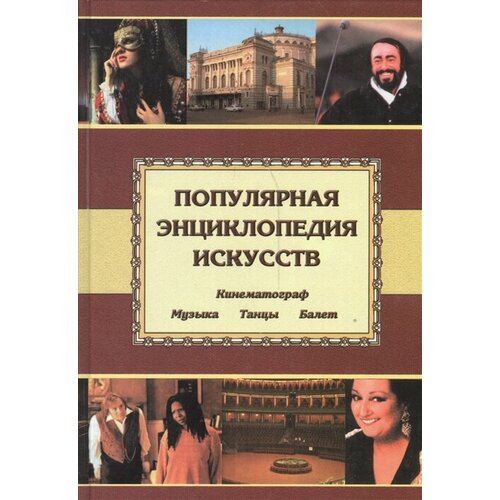 Популярная энциклопедия искусств. Кинематограф. Музыка. Танцы. Балет