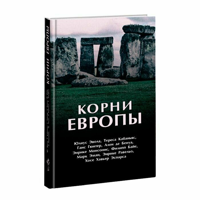 Корни Европы. Сборник (Эвола Юлиус; Гюнтер Ганс; Кабаньяс Тереса) - фото №2