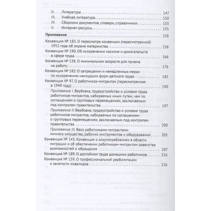 Защита трудовых прав наиболее уязвимых групп населения в международном праве Монография - фото №3